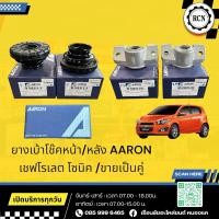 ราคา ยางเบ้าโช๊คหน้า/หลัง AARON เชฟโรเลต โซนิค /ขายเป็นคู่ (29067142245)