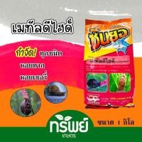 ราคา ซินยอ ตราฉลาม เมทัลดีไฮด์ ยากำจัดหอย เหยื่อกำจัดหอย ขนาด 1 กิโลกรัม หอยทาก หอยเชอรี่ หอยทุกชนิด (26163409884)