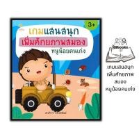 ราคา หนังสือ เกมแสนสนุกเพิ่มศักยภาพสมองหนูน้อยคนเก่ง : หนังสือเด็ก เสริมเชาวน์ปัญญา เตรียมความพร้อม เกมเสริมทักษะ (18690064784)