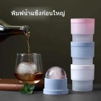 ราคา ที่ทำน้ำแข็งกลม แม่พิมพ์ซิลิโคน ทรงกลม ก้อนใหญ่ พิมพ์น้ำแข็ง แม่พิม น้ำแข็งบอล น้ำแข็ง ก้อนน้ำแข็ง ที่ทำน้ำแข็งซิลิโคน (22871747012)