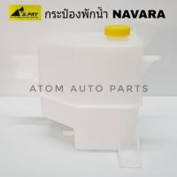 ราคา AWH S.PRY กระป๋องพักน้ำ NISSAN NAVARA รหัส J67 กระป๋องพักน้ำหม้อน้ำ อะไหล่รถยนต์ (8768173418)