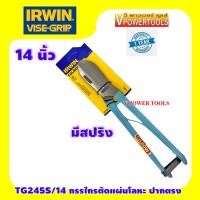 ราคา IRWIN GILBOW TG245S/14 กรรไกรตัดแผ่นโลหะ มีสปริง ยาว 14นิ้ว (5209137473)