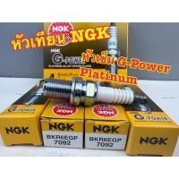 ราคา หัวเทียน NGK G-Power Platinum หัวเข็ม BKR6EGP (1 ชุด = 4 หัว) (52152805935)
