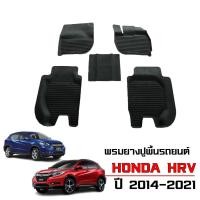 ราคา ผ้ายางปูพื้นรถยนต์ เข้ารูป HONDA HRV ปี 2014-2021 (ก่อนโฉมปัจจุบัน) พรมรถยนต์ H-RV (20389224765)