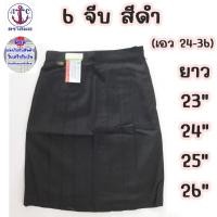 ราคา กระโปรง6จีบ สีดำ ยาว 23,24,25,26 ตราสมอ กระโปรงนักเรียนหญิง (8919500832)