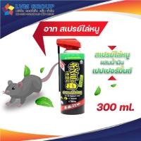 ราคา อาท สเปรย์ไล่หนู 300 มล. ARS RAT REPELLENT SPRAY 300mL (13639881458)