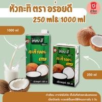 ราคา หัวกะทิ กะทิ อร่อยดี กะทิ 100% COCONUT MILK (250มิล/1,000มิล)(กะทิอร่อยดีเล็ก1000) (24027764089)