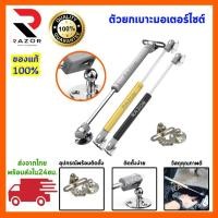 ราคา โช๊คเปิดเบาะ ตัวยกเบาะ โช็คยกเบาะ ชุดเปิดเบาะรถไฮโดรลิค ยกเบาะรถ ยกเบาะรถแต่ง ยกเบาะรถ 4 จังหวะ (8310160999)