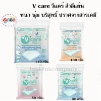 ราคา V care วีแคร์ สำลีแผ่น หนานุ่มใหญ่อเนกประสงค์ เลือกขนาด (4388117403)