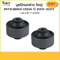 ราคา RBi (คู่) บู๊ซปีกนกล่าง Cedia ตัวใหญ่ MR403441 M24CS3WB (4664760806)