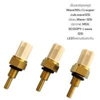 ราคา เซ็นเซอร์อุณหภูมิ Wave110i,ดรีมsuper cub,wave125i บังลม,Wave-125i ปลาวาฬ, MSX, SCOOPY-i wave 125i LEDโรงงานรับประกัน (42105500979)