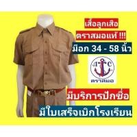 ราคา เสื้อลูกเสือ ตราสมอแท้ 100% อก 34-58 นิ้ว (เฉพาะเสื้อ) ชุดลูกเสือ ชุดลูกเสือตราสมอ (10682205465)