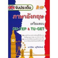 ราคา Se-ed (ซีเอ็ด) : หนังสือ จับประเด็น ภาษาอังกฤษ เตรียมสอบ CU-TEP & TU-GET (15872046486)