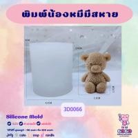 ราคา พิมพ์น้องหมีสุดน่ารัก พิมพ์ซิลิโคน ทำขนม (22081092344)