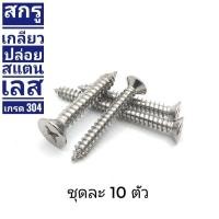 ราคา น๊อตสกรู เกลียวปล่อย สแตนเลส เกรด 304 แบบ หัวF (21589848345)