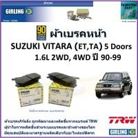 ราคา ผ้าเบรคหน้า ซูซูกิ วีทาร่า,Suzuki Vitara (ET,TA) 5 Doors 1.6L 2WD,4WD ปี 90-99 ยี่ห้อ girling (20975926624)