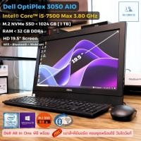 ราคา All in One คอมพิวเตอร์ Dell Optiplex 3050 AIO - CPU Core i5-7500 Max 3.80 GHz + M.2 NVMe SSD ครบพร้อมใช้ สเปคดี ราคาถูก (21386088250)