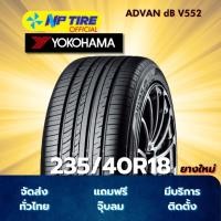 ราคา ยาง 235/40R18 YOKOHAMA ADVAN dB V552 ราคาต่อเส้น ปี 2024 (26684234087)