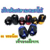 ราคา เป๊กล้อกันล้มล้อ ปลายหัวดอกไม้ ขนาดใหญ่ ใส่ได้ทุกรุ่น (22421646589)