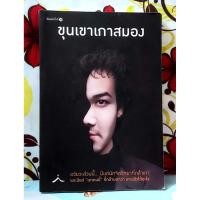 ราคา ขุนเขาเกาสมอง มือ2พร้อมปกใสพิมพ์30,ขุนเขา สินธุเสน เขจรบุตร (56305587749)