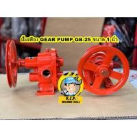 ราคา ปั๊มเฟืองทองเหลือง GEAR PUMP GB-25 ขนาด 1 นิ้ว (17329307356)