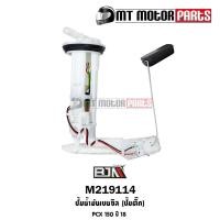 ราคา (M219114) ปั้มน้ำมันเบนซิน [ปั๊มติ๊ก] PCX 150 ปี18 [K97-T01] [MT] ปั้มติ๊กPCX ปั้มน้ำมันเบนซินPCX (12272703037)