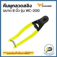 ราคา TSUNODA คีมตัดสายลวดสลิง 8 นิ้ว WC-200 (3462383119)