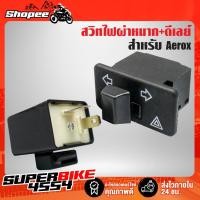 ราคา สวิสไฟผ่าหมาก สวิทช์ไฟเลี้ยว ไฟผ่าหมาก AEROX, AEROX-155, แอร์รอค + ดีเลย์ไฟเลี้ยวปรับระดับได้ อย่างดี (4316924437)