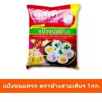 ราคา แป้งทำขนมครก ตราช้างเอราวัณ (5762491126)