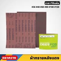 ราคา (10แผ่น) ผ้าทราย หลังแดง ตรา กวาง ขนาด 36-120 ใช้กับงานขัดตกแต่งเหล็ก ขัดสนิม (22750562419)