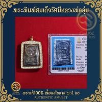 ราคา ️ "พระพิมพ์สมเด็จรัศมีหลวงพ่ออุ่ม" – เนื้อผงใบลาน ปี๒๔๖๐ เลี่ยมทองแท้80 เพชรCZ+ บัตรรับรองพระแท้ (40250740130)