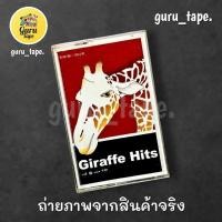 ราคา ม้วนหายาก เทปคาสเซ็ท รวมเพลงฮิต Giraffe Hits (26505148403)