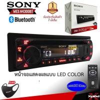 ราคา ของแท้ 100% SONY MEX-N4300BT วิทยุติดรถยนต์ 1ดิน เล่นแผ่น,USB,AUX,บูลทูล เสียงดีมาก รับประกัน 2ปี พร้อมส่ง (4178895125)