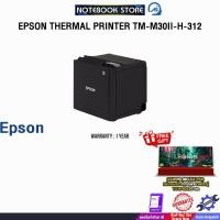 ราคา EPSON THERMAL PRINTER TM-M30II-H-312 /ประกัน 1 Year (43351632898)