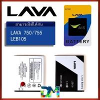 ราคา แบต LAVA 750/LAVA 755 Battery แบตเตอรี่ AIS iris (LEB105) lava750/lava755 (6307750505)