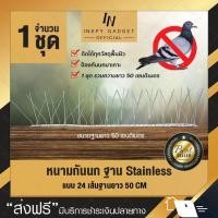 ราคา หนามกันนก ฐาน Stainless ความยาว 50 cm แบบ 24 เส้น Bird Spike หนามไล่นก (6531338105)
