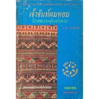 ราคา เจ้าจันท์ผมหอม นิราศพระธาตุอินทร์แขวน มาลา คำจันทร์ (42563339405)