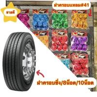 ราคา ฝาครอบน็อตล้อรถบรรทุก ครอบน็อตล้อ10ล้อ ราคาโรงงาน (24854410533)