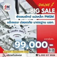 ราคา JWSAVING พัดลมยักษ์ 4.2 เมตร แบบแขวนเพดาน สีขาว มอเตอร์แม่เหล็กไฟฟ้า (9561139038)