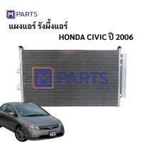 ราคา แผงแอร์ รังผึ้งแอร์ ฮอนด้า ซีวิค HONDA CIVIC ปี 2006 MPARTS (3465374471)