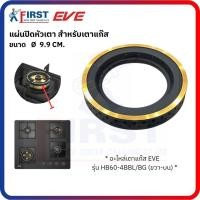 ราคา [อะไหล่เตาแก๊ส EVE] แผ่นปิดหัวเตา รุ่น HB60-4BBL/BG (ขวา-บน) (47050947620)