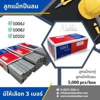 ราคา ลูกแม็กขาคู่ ลูกแม็กปืนลม ลูกแม็ก MKS 1006J 1008J 1010J สำหรับงานไม้ โซฟา เฟอร์นิเจอร์และอื่นๆ (21390075377)