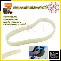 ราคา RRT สายพานแท่นตัดไฟเบอร์ 14"นิ้ว (54455285547)