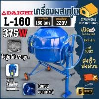 ราคา ส่งเร็ว ถูกสุดDAICHI เครื่องผสมปูนฉาบ ขนาด 160 ลิตร โม่ปูน ปูนฉาบ เครื่องโม่ ผสมปูน โม่ปูน160L โม่ปูน (5047583559)