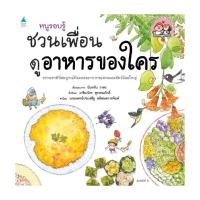 ราคา นายอินทร์ หนังสือ หนูรอบรู้ ชวนเพื่อนดูอาหารของใคร (16294958594)