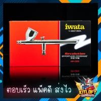 ราคา IWATA AIRBRUSH HP-CR HP-CR3 แอร์บรัช KITLOFT กันดั้ม หุ่นยนต์ (19065893501)