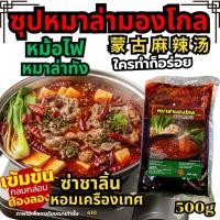 ราคา ซุปหมาล่ามองโกล น้ำซุปหมาล่า หม้อไฟหมาล่า หมาล่าทัง หมาล่าเซียงกัว ยำหมาล่า ซุปชาบู ซุปหม้อไฟ [N410] (26236814314)