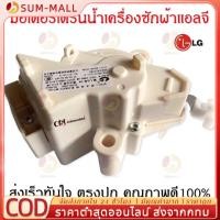 ราคา มอเตอร์เดรนน้ำทิ้ง แท้ มอเตอร์ดึงน้ำทิ้ง มอเตอร์ถ่ายน้ำทิ้ง มอเตอร์ทิ้งน้ำ Motor Drain แอลจี มอเตอร์ถ่ายน้ำแอลจี (27876921562)