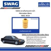 ราคา SWAG ยางกันกระแทก หน้า Mercedes-Benz 190E, W124 (25584068981)