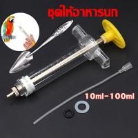 ราคา ที่ป้อนอาหารลูกนก สลิงป้อนอาหารนก ไซริงค์ป้อนนก ช้อนป้อนลูกนก สายป้อนลูกนก อุปกรณ์เลี้ยงนก (43507880536)